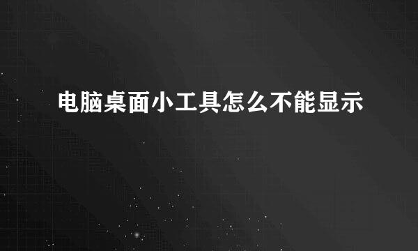 电脑桌面小工具怎么不能显示