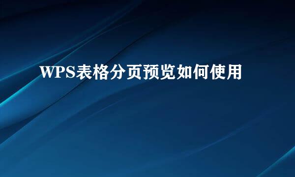 WPS表格分页预览如何使用