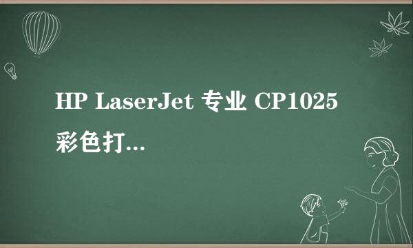 HP LaserJet 专业 CP1025 彩色打印机驱动下载
