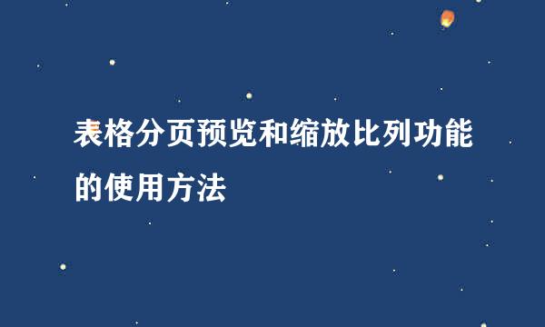 表格分页预览和缩放比列功能的使用方法