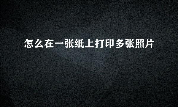 怎么在一张纸上打印多张照片