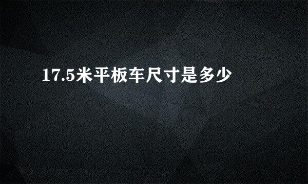 17.5米平板车尺寸是多少