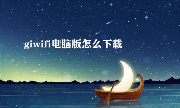 giwifi电脑版怎么下载
