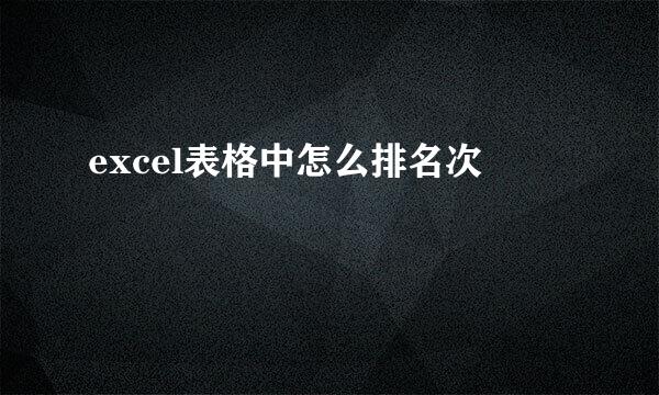 excel表格中怎么排名次