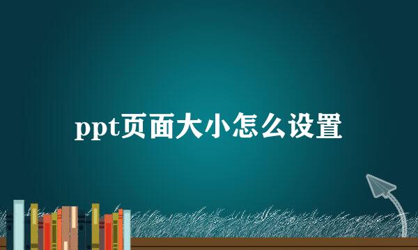 ppt页面大小怎么设置