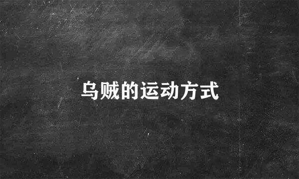 乌贼的运动方式