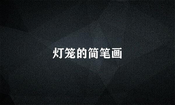 灯笼的简笔画