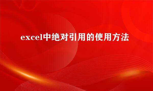 excel中绝对引用的使用方法