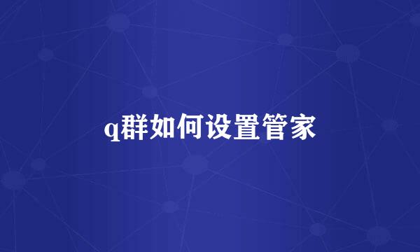 q群如何设置管家
