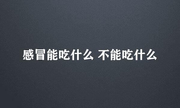 感冒能吃什么 不能吃什么