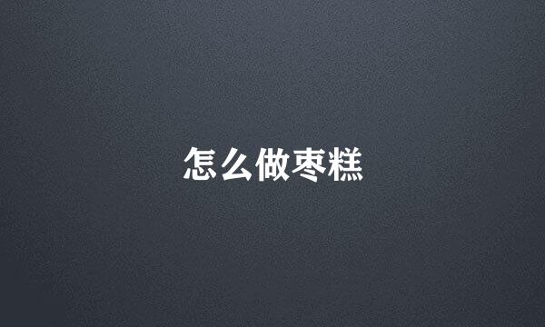 怎么做枣糕
