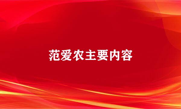 范爱农主要内容
