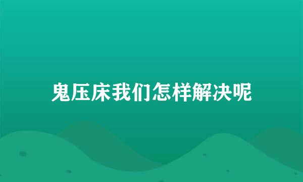 鬼压床我们怎样解决呢