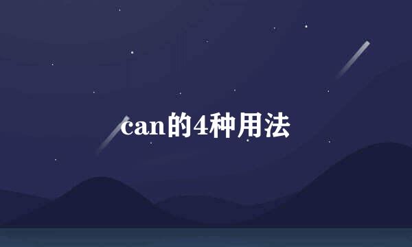 can的4种用法