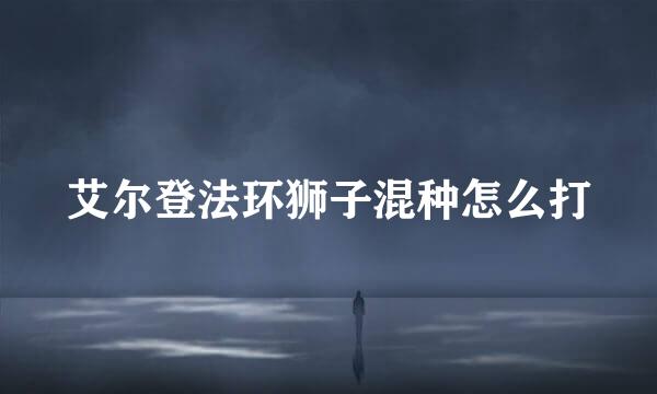 艾尔登法环狮子混种怎么打