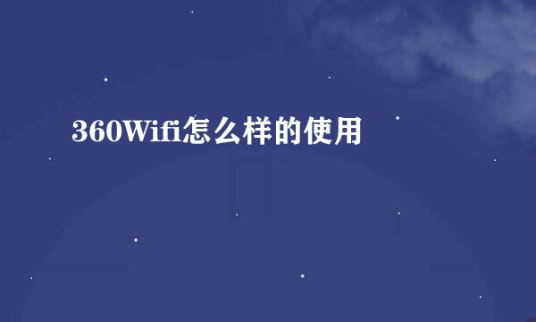 360Wifi怎么样的使用