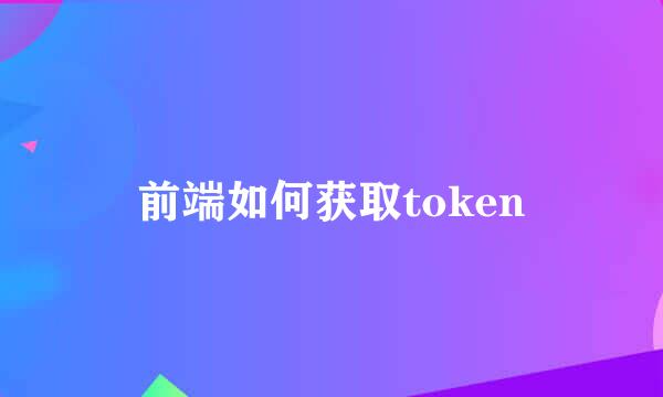前端如何获取token
