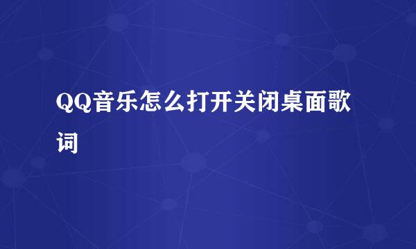 QQ音乐怎么打开关闭桌面歌词