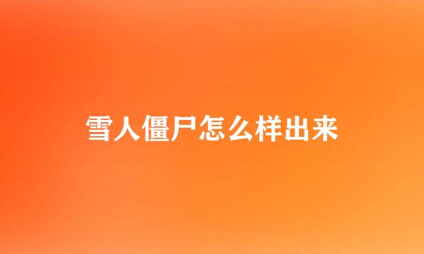 雪人僵尸怎么样出来