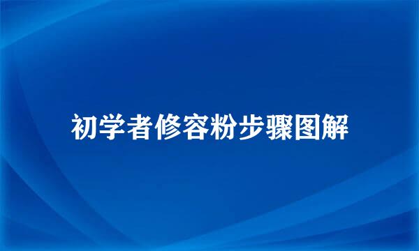初学者修容粉步骤图解
