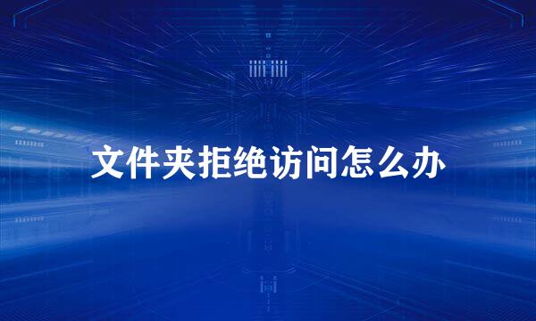 文件夹拒绝访问怎么办
