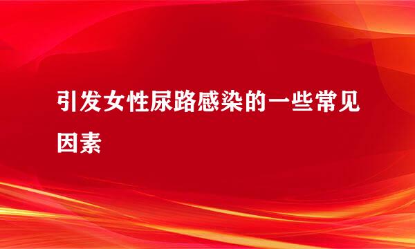引发女性尿路感染的一些常见因素