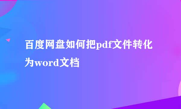 百度网盘如何把pdf文件转化为word文档