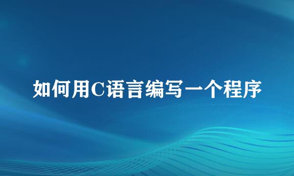 如何用C语言编写一个程序