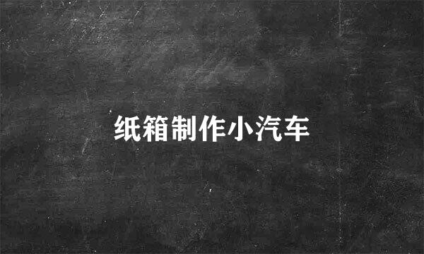 纸箱制作小汽车