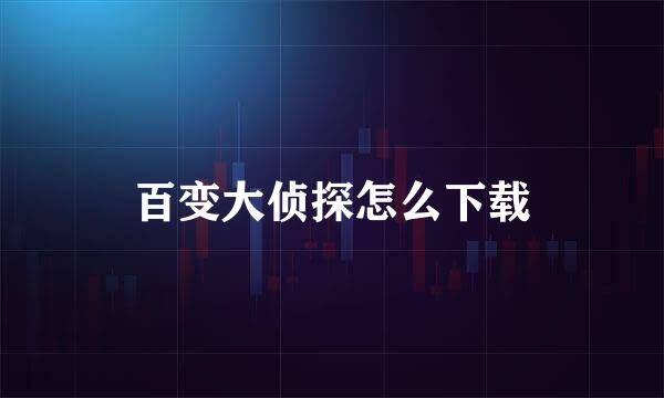 百变大侦探怎么下载