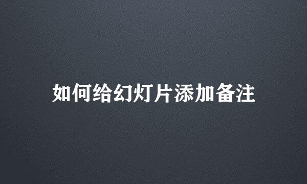 如何给幻灯片添加备注