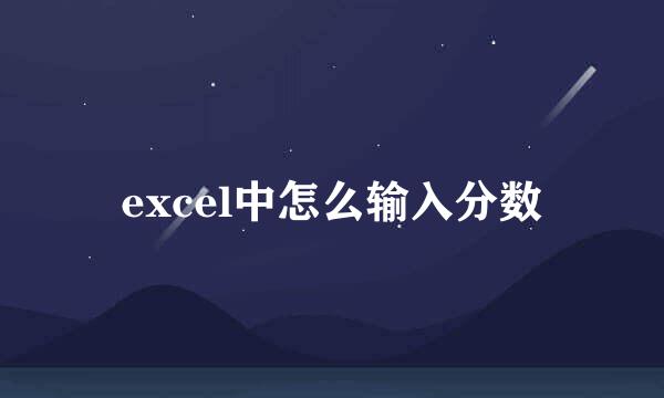 excel中怎么输入分数