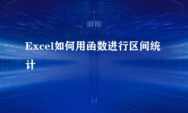 Excel如何用函数进行区间统计