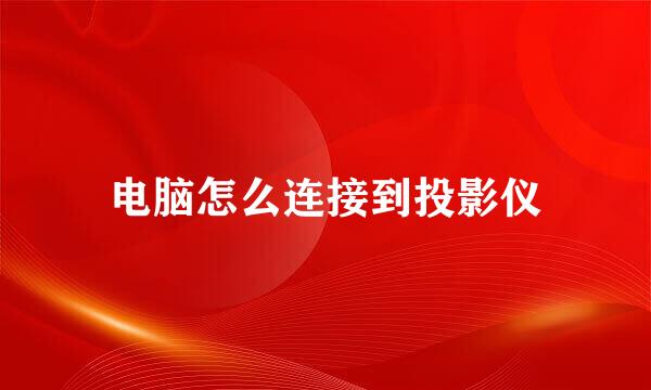 电脑怎么连接到投影仪