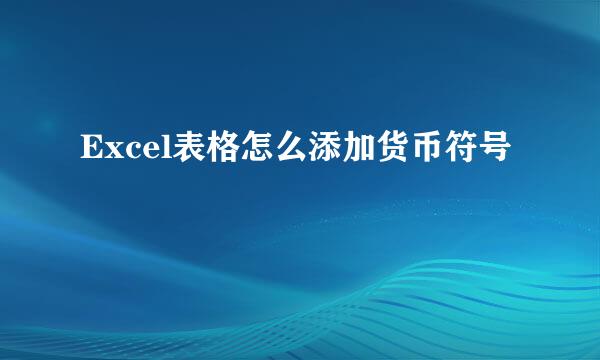 Excel表格怎么添加货币符号