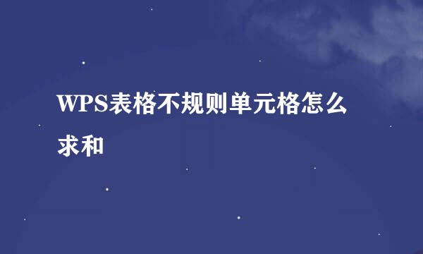 WPS表格不规则单元格怎么求和