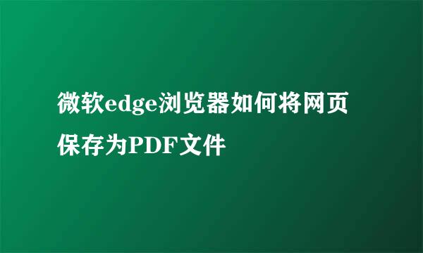 微软edge浏览器如何将网页保存为PDF文件