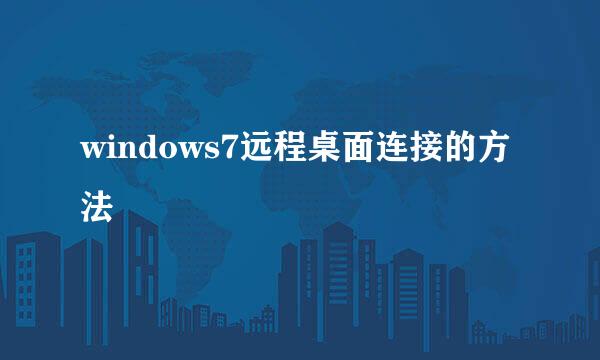 windows7远程桌面连接的方法