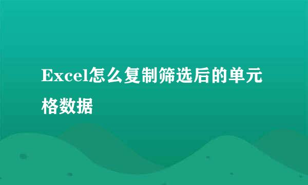 Excel怎么复制筛选后的单元格数据