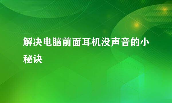 解决电脑前面耳机没声音的小秘诀