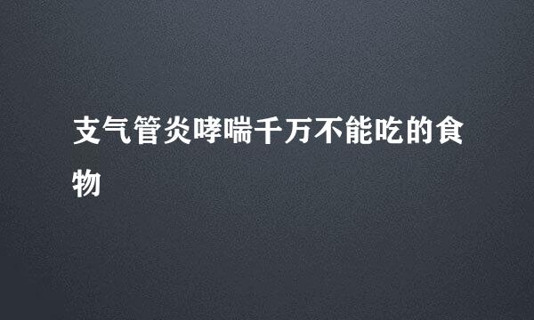 支气管炎哮喘千万不能吃的食物