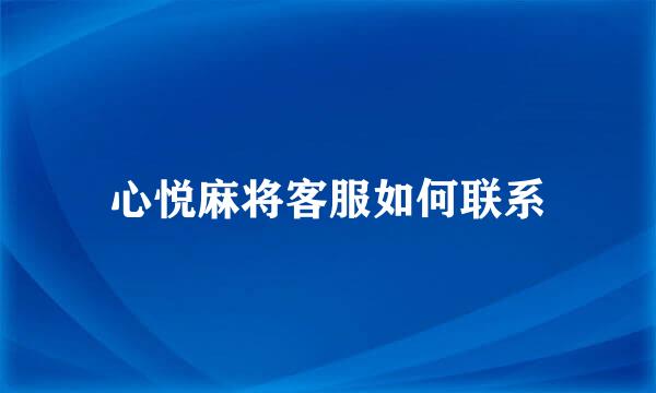 心悦麻将客服如何联系