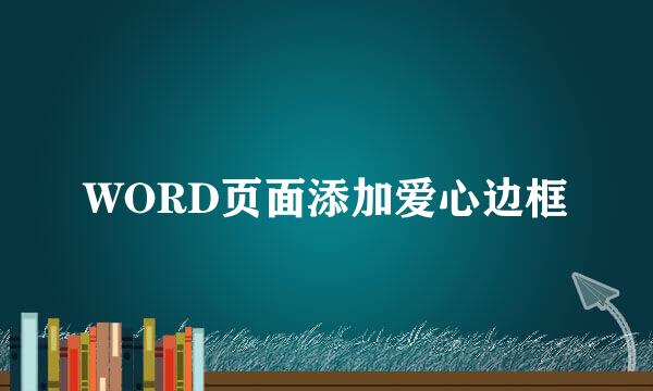 WORD页面添加爱心边框