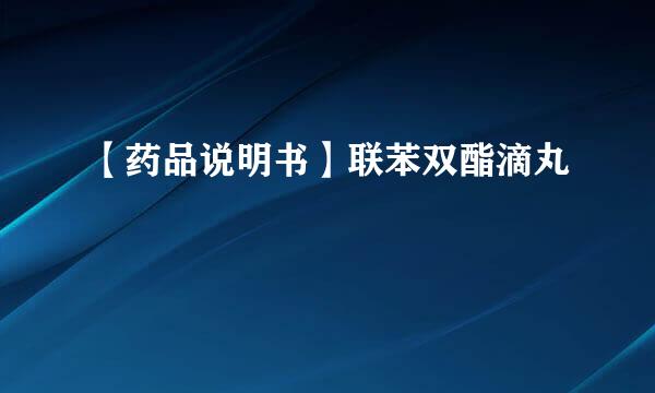 【药品说明书】联苯双酯滴丸