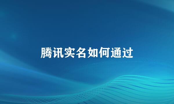 腾讯实名如何通过