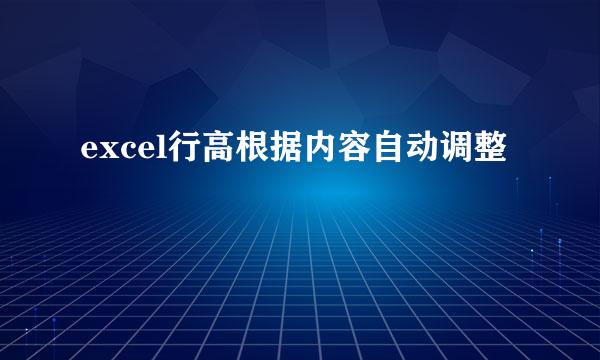excel行高根据内容自动调整