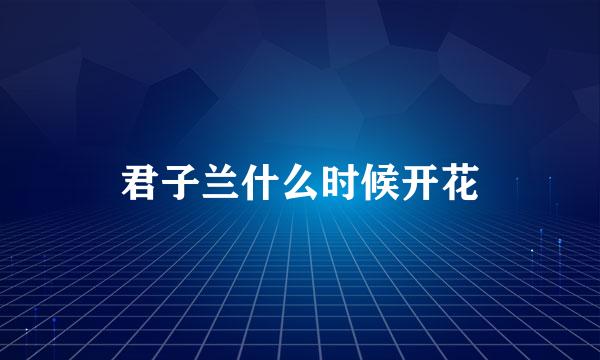 君子兰什么时候开花