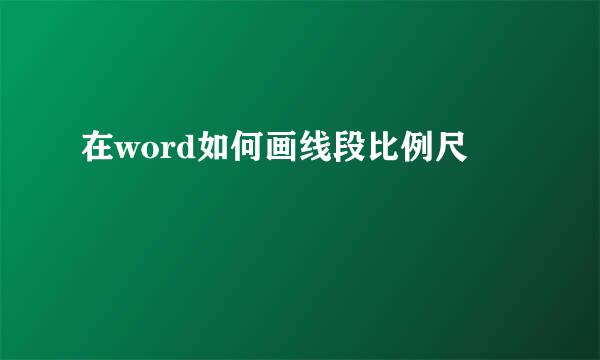 在word如何画线段比例尺