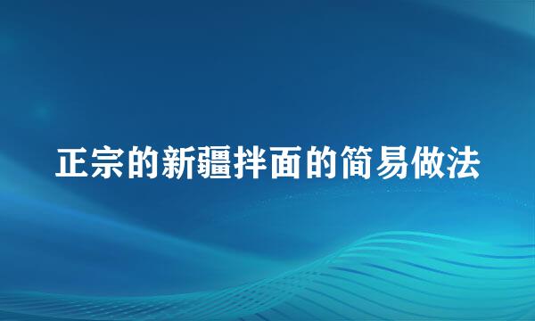 正宗的新疆拌面的简易做法