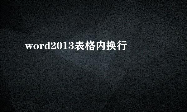 word2013表格内换行